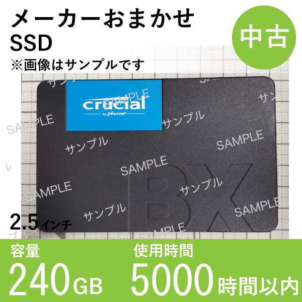 【中古SSD2.5インチ】ノートパソコン用 240GB　メーカーおまかせ　使用5000時間以内　デー...