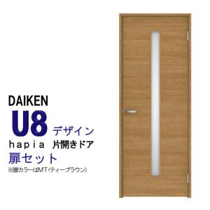 大建 ダイケン ハピア Ｕ８デザイン 片開きドアセット /固定枠・見切枠/2000高/スチレン系樹脂<ミスト調半透明> 錠・ドアストッパー各種選択可能！