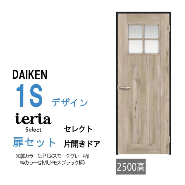 大建工業 ダイケン イエリア ieria 1Sデザイン セレクト 片開きドアセット/2000高/25...