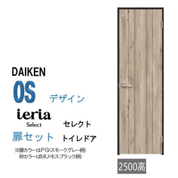 大建工業  ダイケン イエリア ieria　トイレドアセット 0Sデザイン　セレクト　ハピア進化版　...