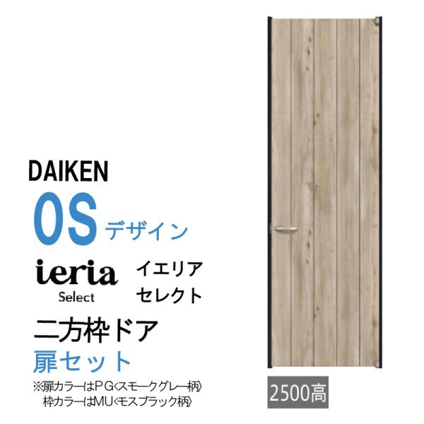 大建工業 ダイケン ieria イエリア 0S デザイン セレクト　二方枠ドアセット/ハピア進化版/...