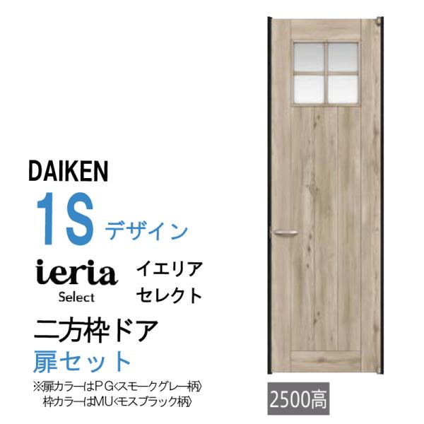 大建工業 ダイケン ieria イエリア 1S デザイン セレクト　二方枠ドアセット/ハピア進化版/...