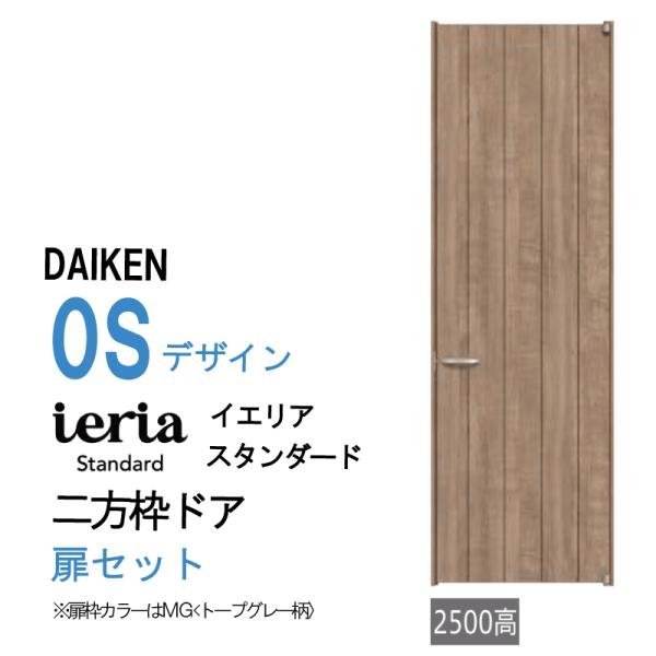 大建工業 ダイケン ieria イエリア 0S デザイン スタンダード　二方枠ドアセット/ハピア進化...