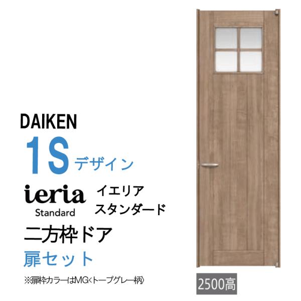 大建工業 ダイケン ieria イエリア 1S デザイン スタンダード　二方枠ドアセット/ハピア進化...