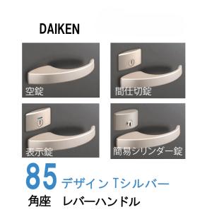 大建工業 VAA854-ZTF セパレートタイプ レバーハンドル 85デザイン