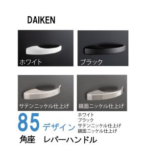 大建工業 セパレートタイプ レバーハンドル 85デザイン 表示錠 T
