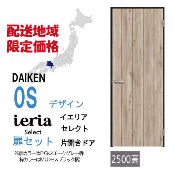 大建工業 大建 ダイケン イエリア 0Sデザイン セレクト 片開きドアセット 配送地域限定！格安提供...