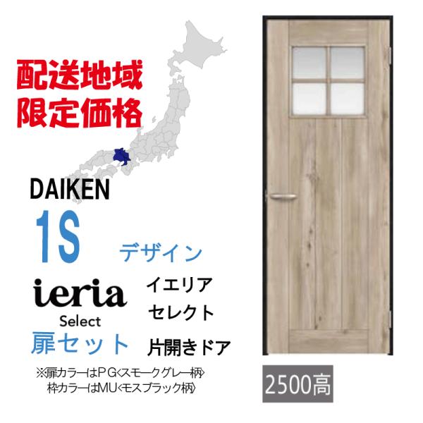 大建工業 大建 ダイケン イエリア 1Sデザイン セレクト 片開きドアセット 配送地域限定！格安提供...