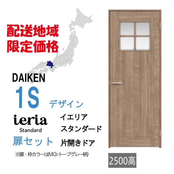 大建工業 大建 ダイケン イエリア 1Sデザイン スタンダード 片開きドアセット 配送地域限定！格安...