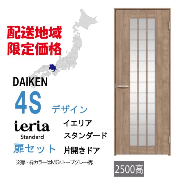 大建工業 大建 ダイケン イエリア 4Sデザイン スタンダード 片開きドアセット 配送地域限定！格安...