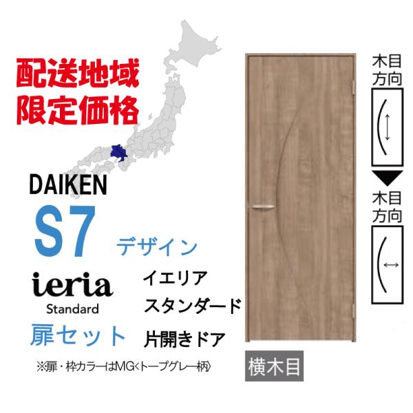 大建工業 大建 ダイケン イエリア S7デザイン スタンダード 片開きドアセット 配送地域限定！格安...
