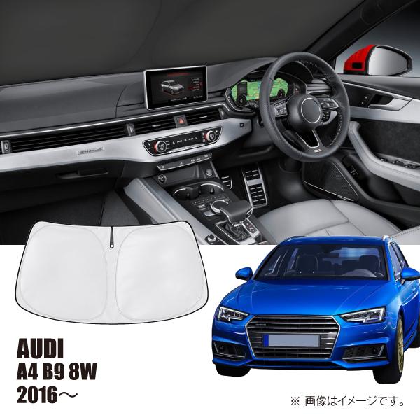アウディ A4 B9 8W 2016〜2020年 R.A.C 車種専用 サンシェード フロントガラス...