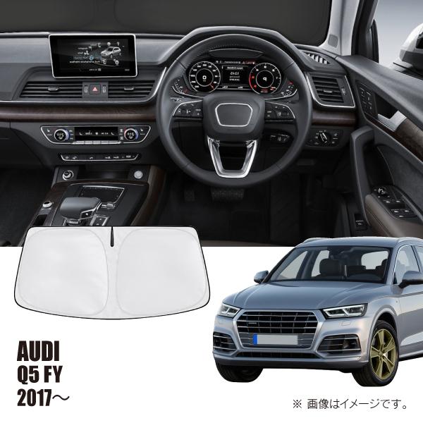 アウディ Q5 FY 2017年〜 R.A.C 車種専用 サンシェード フロントガラス用