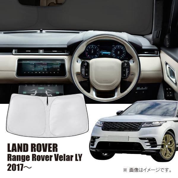 ランドローバー レンジローバー ヴェラール LY 2017年〜 R.A.C 車種専用 サンシェード ...