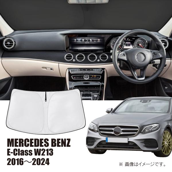 メルセデスベンツ Eクラス W213 2016年〜2024年 R.A.C 車種専用 サンシェード フ...