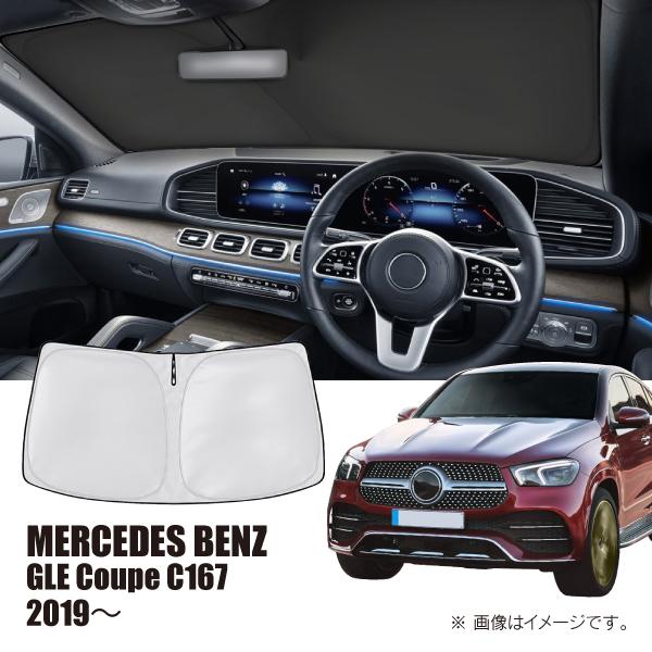 メルセデスベンツ GLE クーペ C167 2019年〜 R.A.C 車種専用 サンシェード フロン...