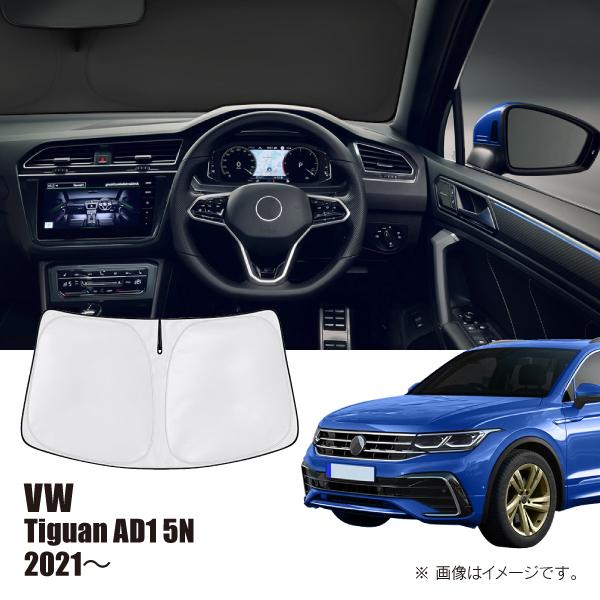 フォルクスワーゲン ティグアン AD1 5N 2021年〜 R.A.C 車種専用 サンシェード フロ...