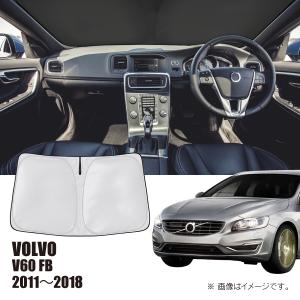 ボルボ（VOLVO） V60 サンシェード 車 フロント フロントガラス サン