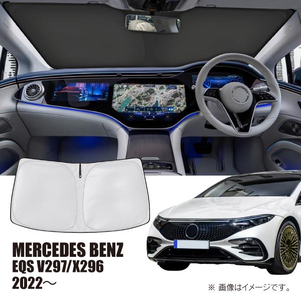 メルセデスベンツ EQS V297/X296 2022年〜 R.A.C 車種専用 サンシェード フロ...