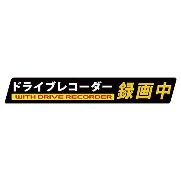 MTO ドライブレコーダー ステッカー 「ドライブレコーダー録画中」 内貼りタイプ KG-L