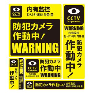 MTO 防犯ステッカー 5枚セット 「防犯カメラ作動中! 」 大判サイズ 1シート SS-001L｜react
