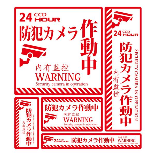 MTO 防犯ステッカー 5枚セット 「防犯カメラ作動中! 」 大判サイズ 1シート SS-004L