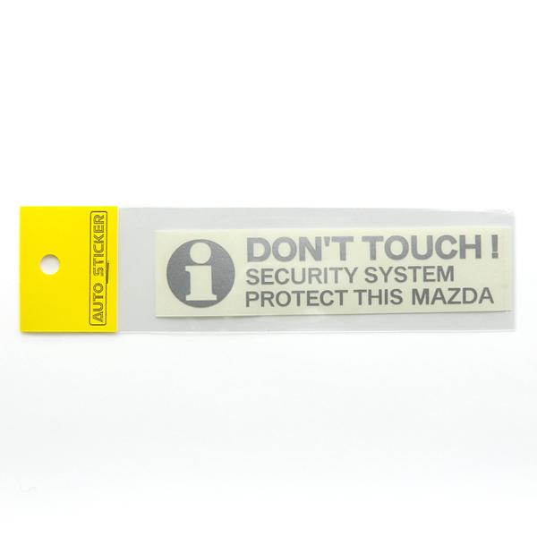 マツダ DON'T TOUCH ! セキュリティーステッカー シルバー 外貼り/抜き文字  2枚入り
