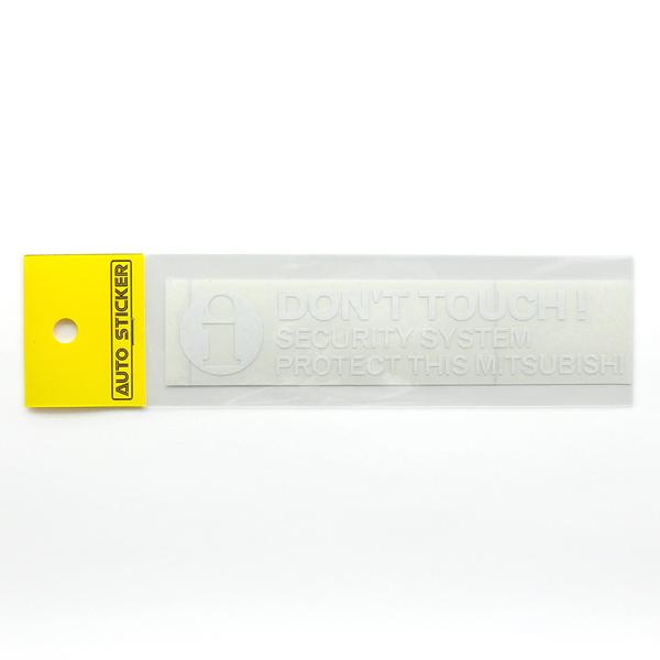 ミツビシ DON'T TOUCH ! セキュリティーステッカー ホワイト 外貼り/抜き文字 1枚入り