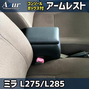 ミラ アームレスト L275S L275V L285S L285V コンソールBOX付 収納