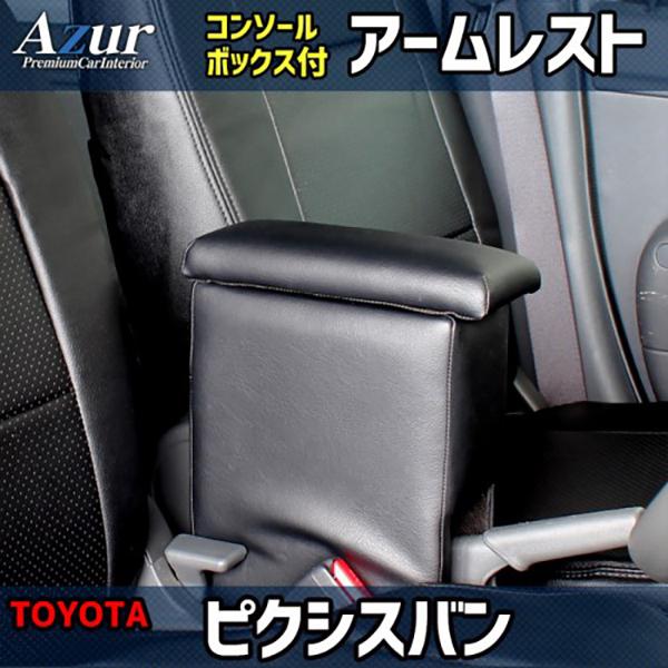 トヨタ ピクシスバン S321M / S331M Azur アズール アームレストコンソールボックス