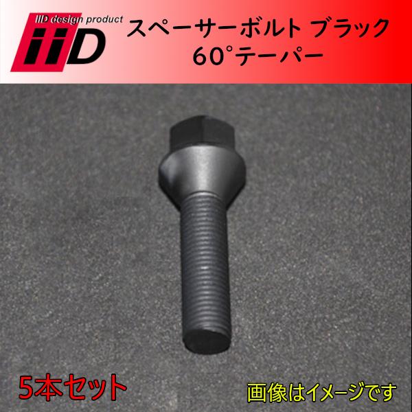 M14xP1.5 60° 首下57mm 17HEX iiD スペーサーボルト ブラック 5本セット