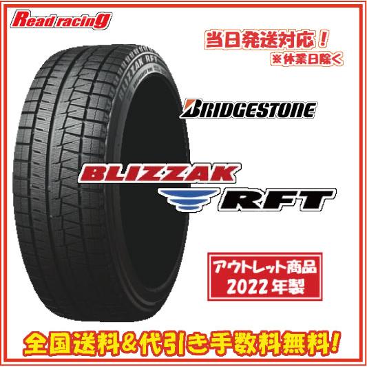 当日発送対応！ ブリヂストン ブリザック RFT　数量限定2022年製　205/60R16　96Q ...