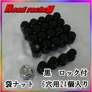 袋テーパー60°ナット ブラック　21HEX　M12XP1.5　6穴用24個入り　ロック付