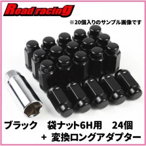 袋テーパー60°ナット ブラック　21HEX　M14XP1.5　6穴用24個入り　22⇒21HEX変換ロングアダプター付｜read-store