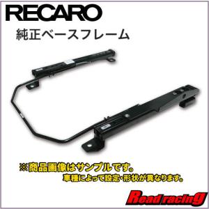 車種別適合レカロ 純正ベースフレーム〔右座席用〕保安基準適合 シートと同時注文で同梱発送可能！