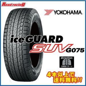 ヨコハマ アイスガードG075 225/65R17 YOKOHAMA iceGUARD G075 225/65R17 102Q | タイヤの通販 販売と交換