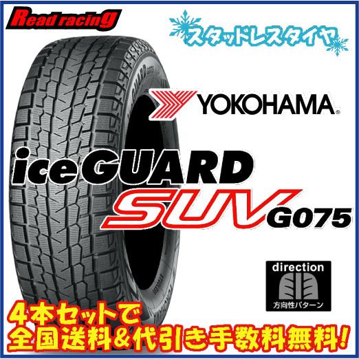 ヨコハマ  アイスガード SUV G075　275/70R16　114Q　4本SETで￥92,000...