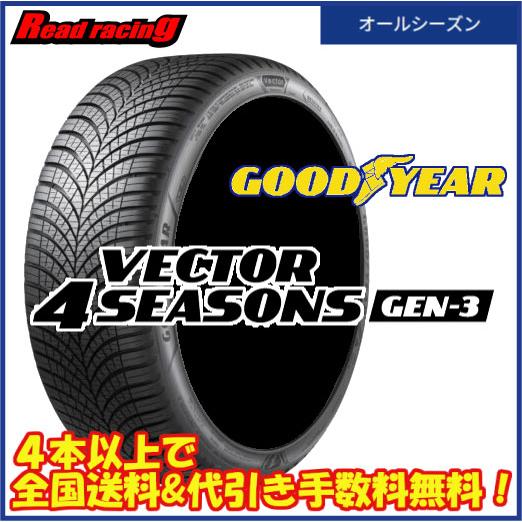 グッドイヤー ベクター フォーシーズンズ GEN-3　195/65R15 95V XL　4本SETで...