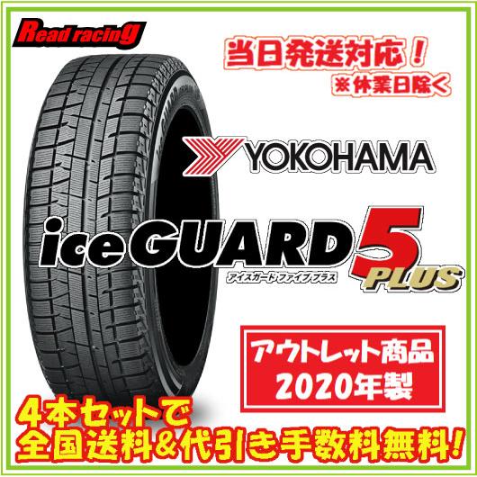 当日発送対応！ ヨコハマ iceGUARD 5 PLUS IG50　2020年製 数量限定アウトレッ...