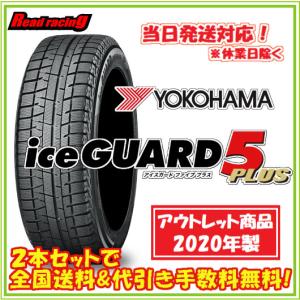 当日発送対応！ ヨコハマ iceGUARD 5 PLUS IG50　2020年製 数量限定アウトレット品　215/60R16　95Q　2本SETで￥14,400 全国送料・代引き手数料無料！！　｜read-store