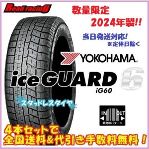 当日発送対応！ 国内正規品 ヨコハマ アイスガード シックス IG60　数量限定2024年製　165/65R14　79Q　4本SETで￥32,000 全国送料・代引き手数料無料！！