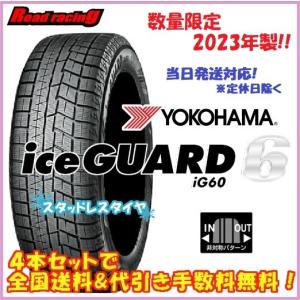 当日発送対応！ 国内正規品 ヨコハマ アイスガード シックス IG60　数量限定2023年製　165/70R14　81Q　4本SETで￥30,400 全国送料・代引き手数料無料！！｜read-store