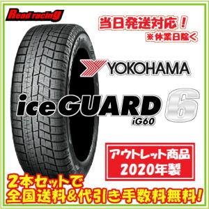 当日発送対応！ ヨコハマ iceGUARD 6 IG60A　2020年製 数量限定アウトレット品　255/40R19　100Q XL　2本SETで￥30,600 全国送料・代引き手数料無料！！　