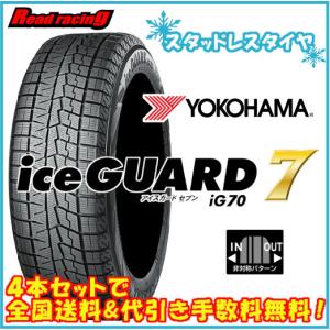 国内正規品！ ヨコハマ アイスガード セブン IG70A　255/35R19　96Q XL　4本SETで￥274,240 全国送料・代引き手数料無料！！｜read-store