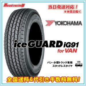 195/80R15 YOKOHAMA ice GUARD iG91　2本価格 アイスガード iG91 24年製造品 ヨコハマ スタッドレス ice GUARD