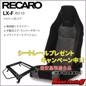2017NEWモデル　レカロコンフォートシートLX-FIN110ブラックｘシルバー★右側★保安基準適合シートレールプレゼントキャンペーン中!!★
