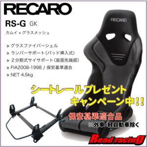 レカロ フルバケットシート RS-G GK ブラック×シルバー〔右側〕保安基準適合シートレールプレゼント！！