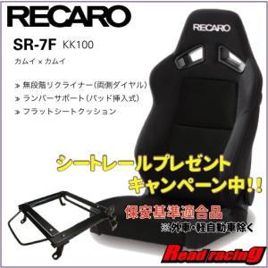 レカロ スポーツシート SR-7F KK100 ブラック×ブラック〔左側〕保安基準適合シートレールプレゼントキャンペーン中！！