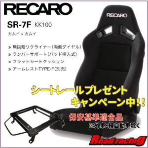 レカロ スポーツシート SR-7F KK100 ブラック×ブラック〔左側 〕 ＊A/R装着可能(別売)＊ 保安基準適合シートレールプレゼントキャンペーン中！！