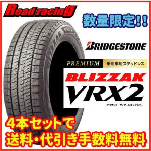 当日発送対応！ ブリヂストン ブリザック VRX2 数量限定2022年製　155/65R14　75Q　国内正規品　4本SETで￥21,600 全国送料・代引き手数料無料！！